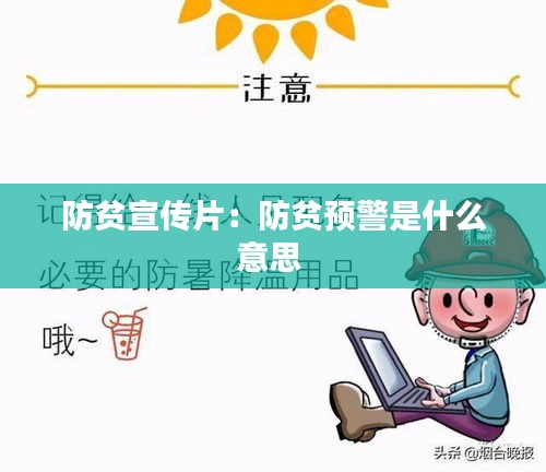 防贫宣传片：防贫预警是什么意思 