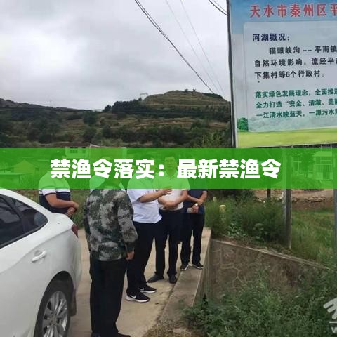 禁渔令落实：最新禁渔令 