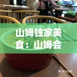 山姆独家美食：山姆会员店网红美食 