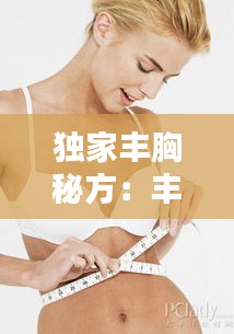 独家丰胸秘方：丰胸秘法 