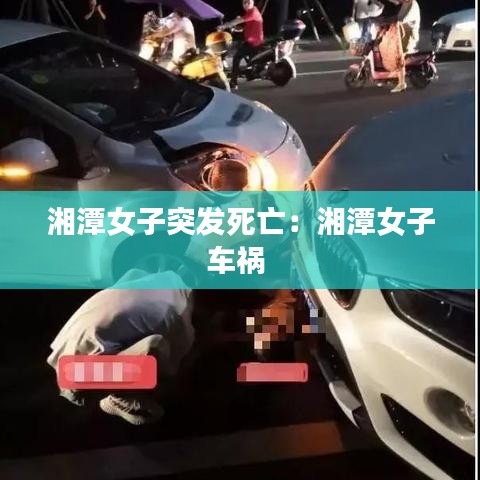 湘潭女子突发死亡：湘潭女子车祸 