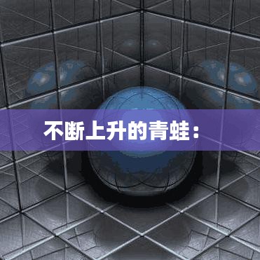 不断上升的青蛙： 