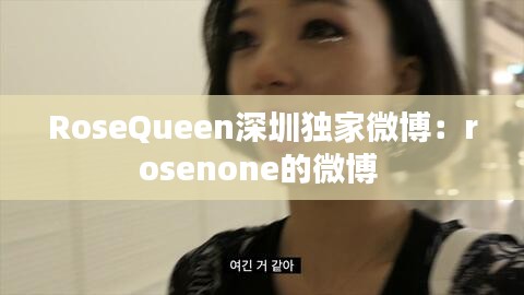 RoseQueen深圳独家微博：rosenone的微博 