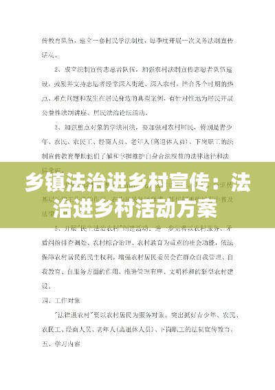 乡镇法治进乡村宣传：法治进乡村活动方案 