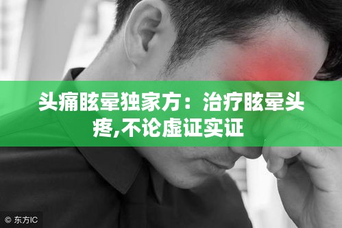 头痛眩晕独家方：治疗眩晕头疼,不论虚证实证 