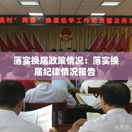 落实换届政策情况：落实换届纪律情况报告 