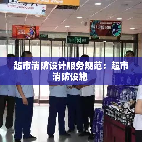 超市消防设计服务规范：超市消防设施 