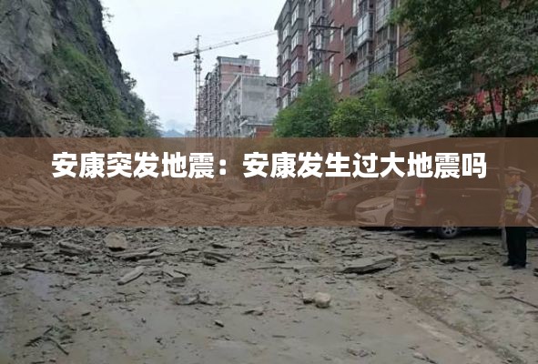 安康突发地震：安康发生过大地震吗 