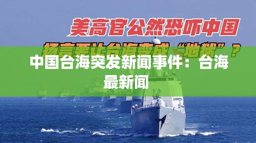 中国台海突发新闻事件：台海最新闻 