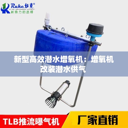 新型高效潜水增氧机：增氧机改装潜水供气 