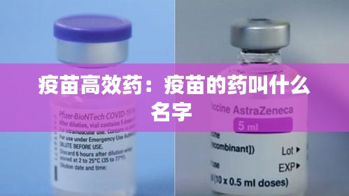 疫苗高效药：疫苗的药叫什么名字 