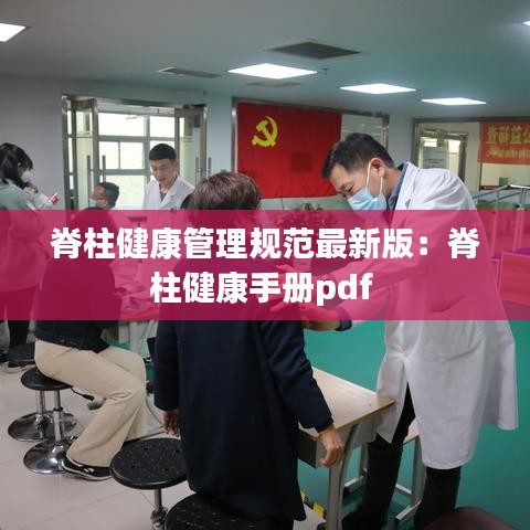 脊柱健康管理规范最新版：脊柱健康手册pdf 