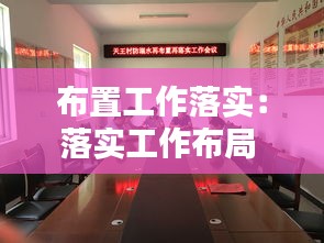 布置工作落实：落实工作布局 