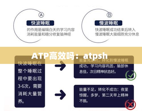 ATP高效吗：atpsh 