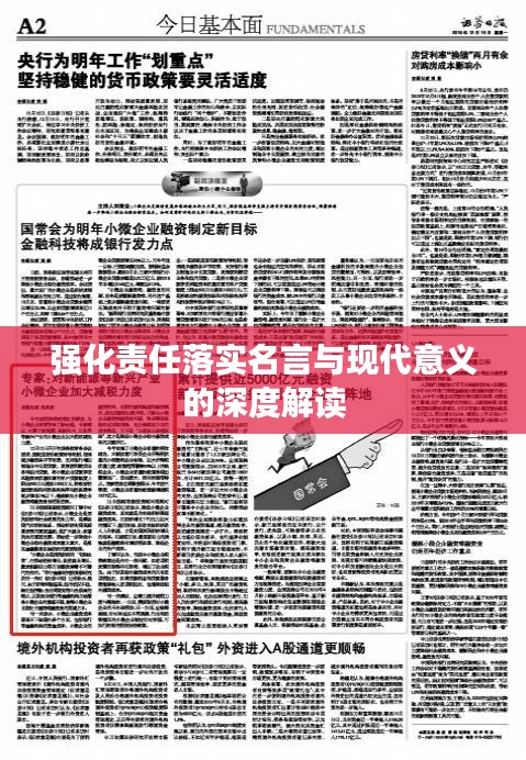 强化责任落实名言与现代意义的深度解读