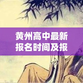 黄州高中最新报名时间及报名须知全解析