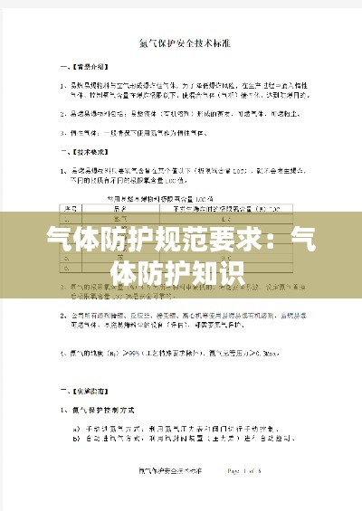 气体防护规范要求：气体防护知识 
