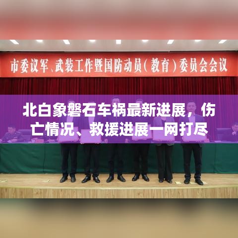北白象磐石车祸最新进展，伤亡情况、救援进展一网打尽