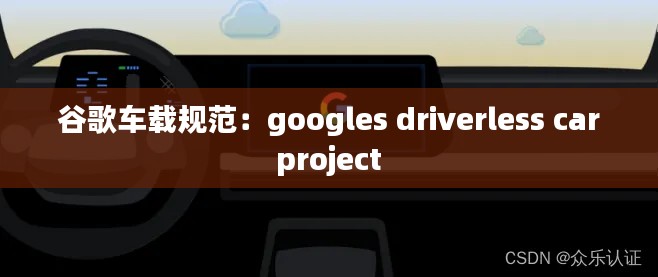 谷歌车载规范：googles driverless car project 