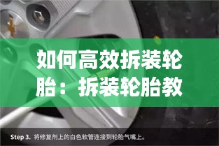 如何高效拆装轮胎：拆装轮胎教学视频 