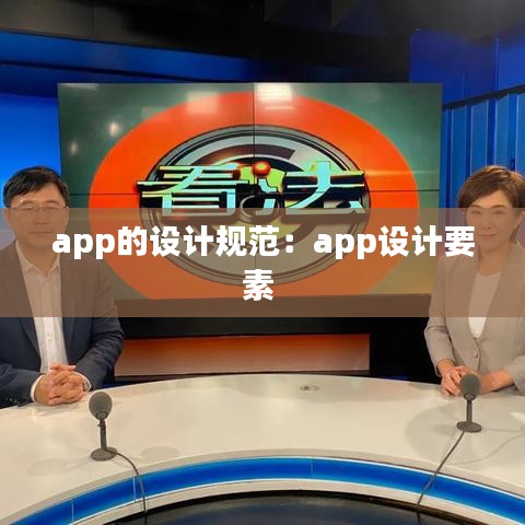 app的设计规范：app设计要素 