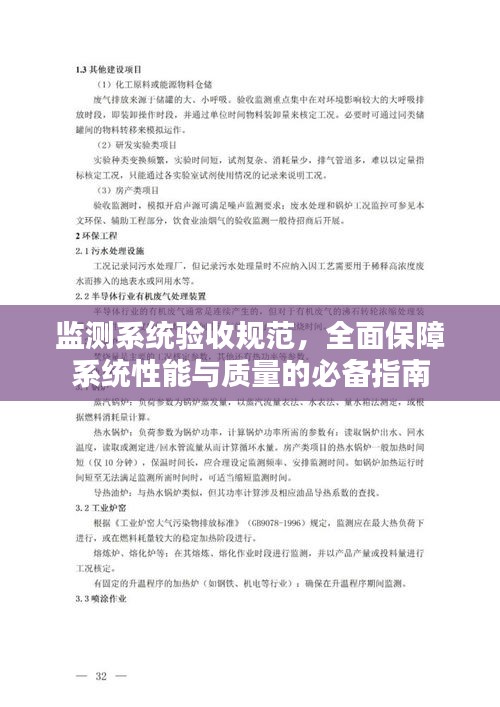 监测系统验收规范，全面保障系统性能与质量的必备指南