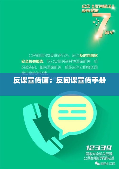 反谍宣传画：反间谍宣传手册 