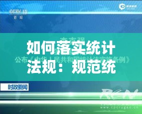 如何落实统计法规：规范统计工作 