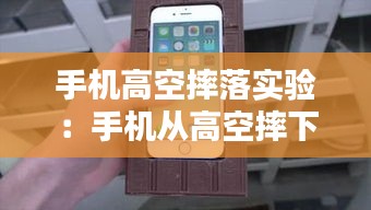 手机高空摔落实验：手机从高空摔下来怎么修 