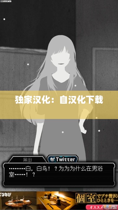 独家汉化：自汉化下载 