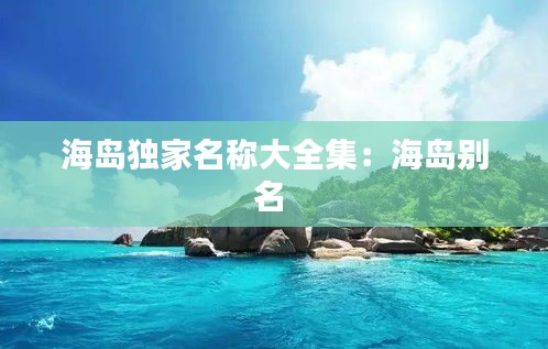 海岛独家名称大全集：海岛别名 