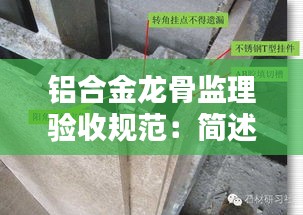 铝合金龙骨监理验收规范：简述铝合金龙骨安装的三种形式 