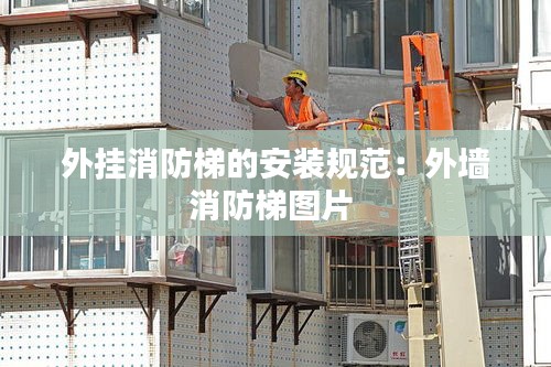 外挂消防梯的安装规范：外墙消防梯图片 