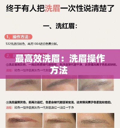最高效洗眉：洗眉操作方法 