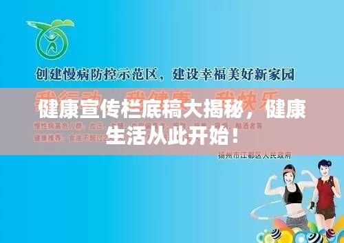 健康宣传栏底稿大揭秘，健康生活从此开始！