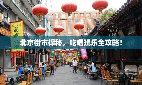北京街市探秘，吃喝玩乐全攻略！