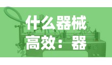 什么器械高效：器械推荐 