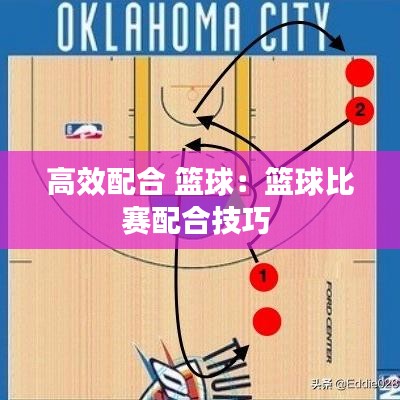 高效配合 篮球：篮球比赛配合技巧 
