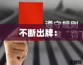 不断出牌： 