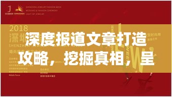 深度报道文章打造攻略，挖掘真相，呈现精彩内容