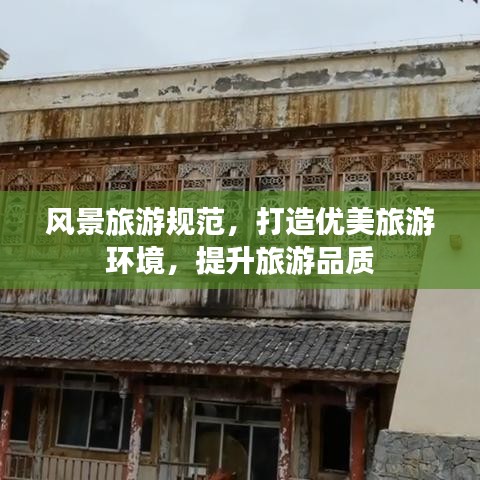 风景旅游规范，打造优美旅游环境，提升旅游品质