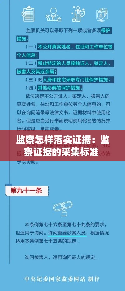 监察怎样落实证据：监察证据的采集标准 