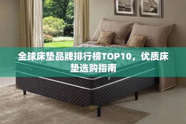 全球床垫品牌排行榜TOP10，优质床垫选购指南