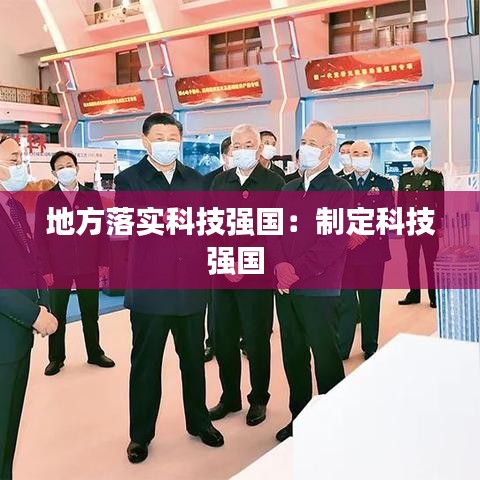 地方落实科技强国：制定科技强国 
