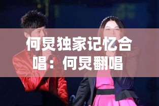 何炅独家记忆合唱：何炅翻唱 
