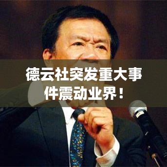 德云社突发重大事件震动业界！