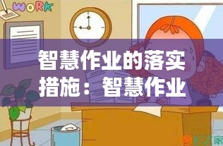 智慧作业的落实措施：智慧作业对学生的意义 自主性 要我做到我要做 