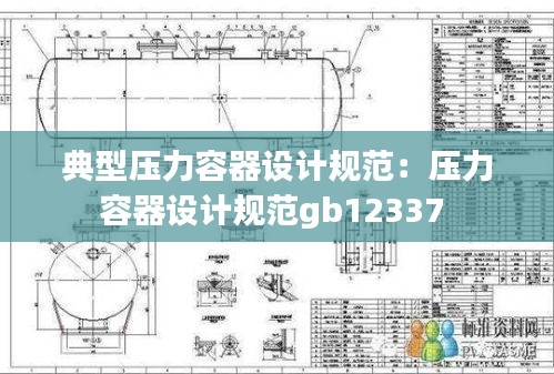 典型压力容器设计规范：压力容器设计规范gb12337 
