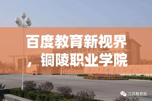 百度教育新视界，铜陵职业学院深度探索