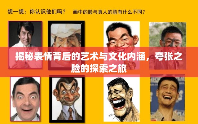 揭秘表情背后的艺术与文化内涵，夸张之脸的探索之旅
